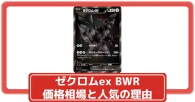 ポケカ】ゼクロムex BWRの価格相場と入手方法・人気の理由解説