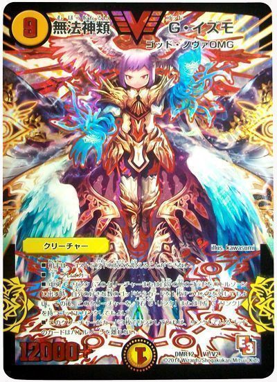 デュエマ】 無法神類 G・イズモ DMR12/VIC の通販 - カーナベル