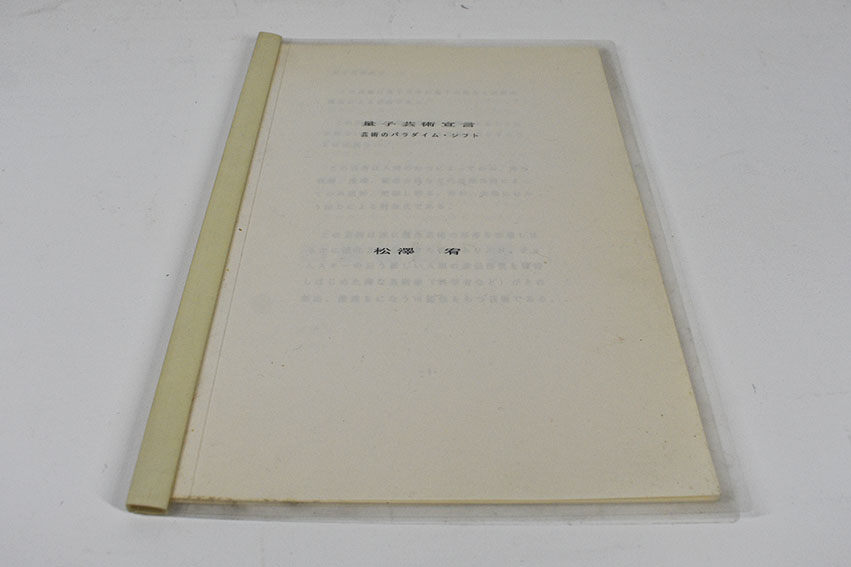 量子芸術宣言 3冊揃 / 松澤宥 | Natsume Books