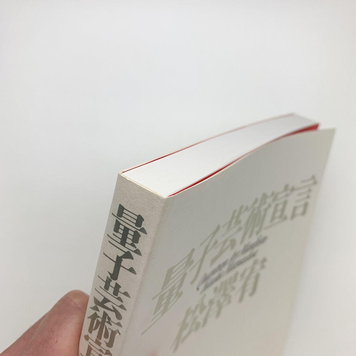量子芸術宣言｜松澤宥 | 玄玄書林