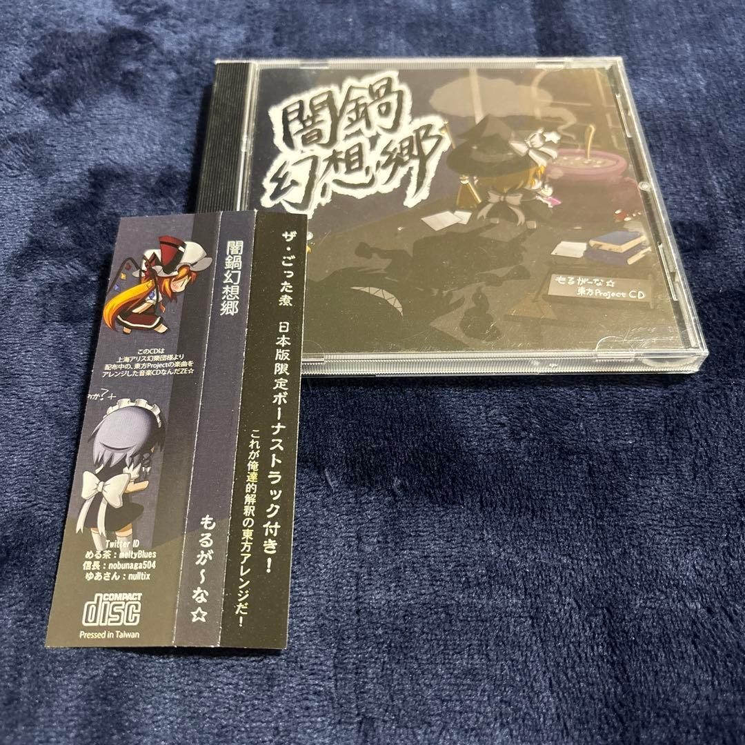 闇鍋幻想郷 もるが〜な☆ sddefault.jpg