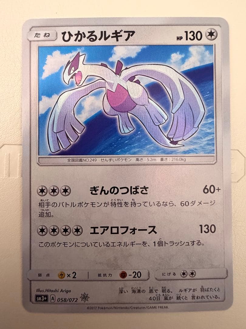 ひかるルギア ☆ SM3+ ひかる伝説 058/072 ひかるルギア ☆ [ひかる伝説] SM3+ 058/072 買取 | ポケモンカード
