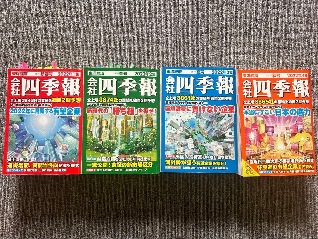 会社四季報 2022年1〜4集 (春夏秋冬号) 会社四季報 2022年1集新春号 |本 | 通販 | Amazon